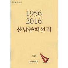 한남문학선집: 1956 - 2016(2017):한남문학 60년, 시와정신사