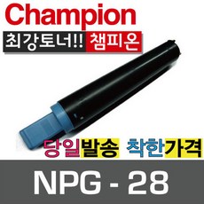 챔피온 캐논 복사기 재생토너 NPG-28, NPG-28 검정, 1개