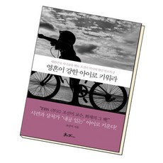 영혼이강한아이로키워라