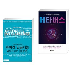 한권으로끝내는파이썬인공지능입문+실전종합편