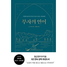 부자의 언어, 윌북, 존 소포릭(저) / 이한이(역)