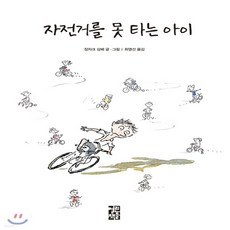 자전거를못타는아이
