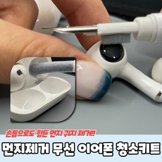 먼지제거 무선 이어폰 청소 키트, 상세페이지 참조