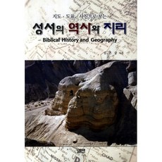 [엘맨/김흔중] 성서의 역사와 지리 - 책 도서