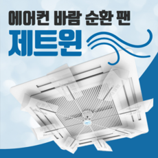 냉방에어컨바람순환팬. 제트윈.에어컨선풍기. 에어컨바람개비. 에어컨실링팬. 온.냉방겸용시스템에어컨바람막이.무동력순환팬. 에어컨날개.에어컨바람돌이.에어컨무동력팬.신형특허품