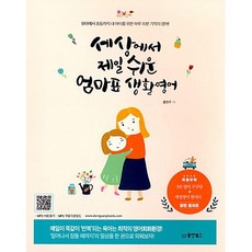 세상에서 제일 쉬운 엄마표 생활영어:유아에서 초등까지 내 아이를 위한 하루 10분 기적의 영어!, 동양북스