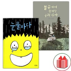 눈물바다 + 불곰에게 잡혀간 우리 아빠 세트 (사은 증정)