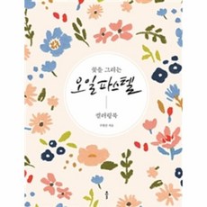 이노플리아 꽃을 그리는 오일파스텔 컬러링북, One color | One Size@1