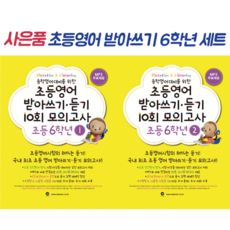 초등영어받아쓰기.듣기10회모의고사6학년