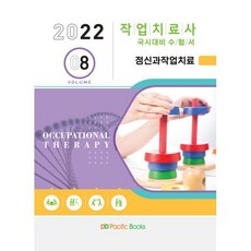 2022 작업치료학 08. 정신과작업치료, 퍼시픽북스