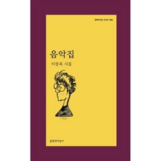 음악집:이장욱 시집
