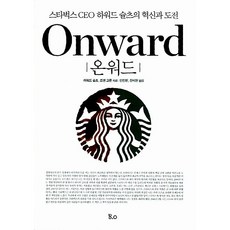 온워드 Onward 하워드 슐츠 조앤 고든