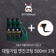 [DIY손] 정비소직원이 추천하는 대림기업 엔진코팅제 500ml / 1L 대림기업 판매 인증점, 2. 엔진코팅제 500ml 3개, 1개