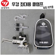[우경] 중층의자용 클램프 (우경 좌대용 클램프)