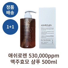 [정품배송] 1+1 애쉬로렌 ASHROLEN 530 000ppm 맥주효모 샴푸 500ml 약산성 탈모증상완화 지성샴푸 두피트러블 정수리냄새 비듬 각질 두피유수분밸런스, 1개