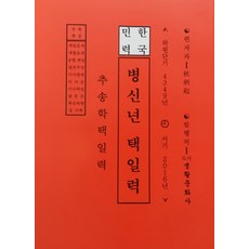 추송학택일력