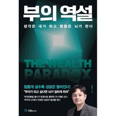 부의 역설, 국일미디어, 강범구