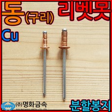동 구리 신주 cu 리벳 리벳못 리벳트 리베트 알루미늄 블라인드 사라 둥근 리배트, 2-1 스텐 리벳, 3.2x8mm-50개(1/4봉지), 1개