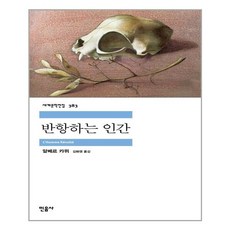 알베르카뮈반항하는인간