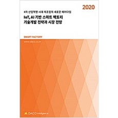 (새책) 2020 IoT AI 기반 스마트 팩토리 기술개발 전략과 시장 전망