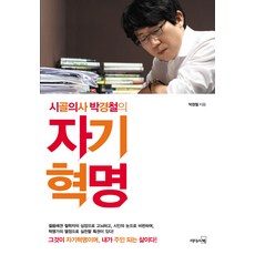 시골의사 박경철의 자기혁명:진정한 변화와 성공은 자기혁명에서 시작된다, 리더스북, 박경철 저