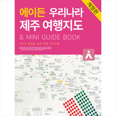 타블라라사 에이든 제주 여행지도 (개정판) + 미니수첩 증정