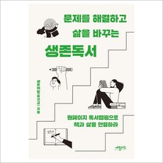 문제를 해결하고 삶을 바꾸는 생존독서 - 원페이지 독서맵핑으로 책과 삶을 연결하라 - 생존책방(송선규)