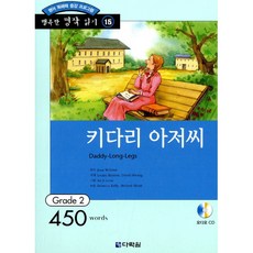 키다리 아저씨 : Grade 2 (450words), 다락원, 행복한 명작 읽기