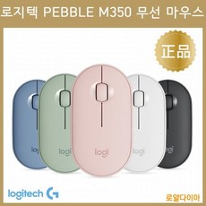 (2일특송)[미개봉][새제품][정품] 로지텍 마우스 페블 M350 무소음 무선 마우스 pebbel m350 wireless 마우, 핑크(케이블홀더 증정), 로지텍 페블 M350 마우스