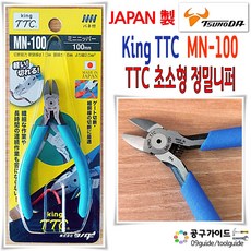 TTC(츠노다) 공구가이드 일본 King TTC 니퍼 MN-100 플라스틱 사출 미니 츠노다 MN 100 정밀닛퍼, 1개