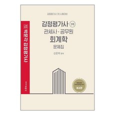 감정평가사 회계학 문제집:감정평가사 1차 시험대비, 박문각