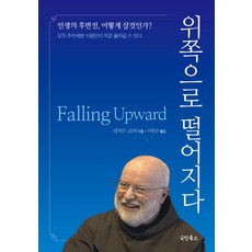 위쪽으로 떨어지다:인생의후반전 어떻게살것인가? 오직 추락해본사람만이 위로 올라갈수있다, 국민북스