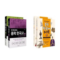 한 번에 끝내는 중학 한국사 세트(전2권) + 한 번에 끝내는 중학 한국사 워크북 세트(전2권) - 총4권세트