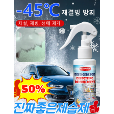 [진짜좋은제습제] 다용도 한 번 뿌리고 닦아서 제빙 강력 제설제 강력 제설제 친환경제설제 120ml