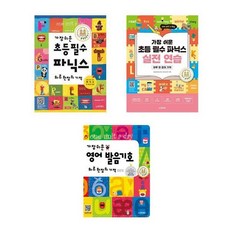 가장쉬운 초등필수파닉스 +파닉스 실전연습+가장쉬운 영어발음기호 - 총3권세트