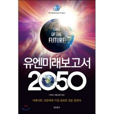 유엔미래보고서 2050, 박영숙,제롬 글렌 공저, 교보문고