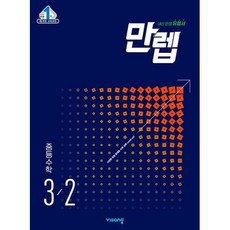 [비상교육] 만렙 중등 수학 3-2(2023), 비상교육