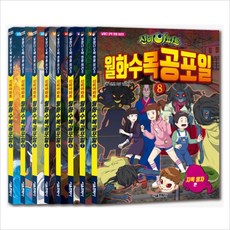 (전8권)신비아파트 월화수목공포일1 2 3 4 5 6 7 8세트