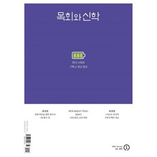 목회와 신학 (월간) : 1월 [2024], 두란노, 두란노편집부