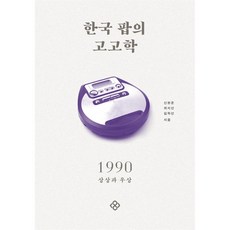 한국팝의고고학