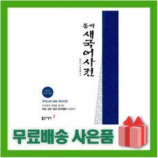 [선물] 동아 새국어사전 (전면개정 비닐 색인)