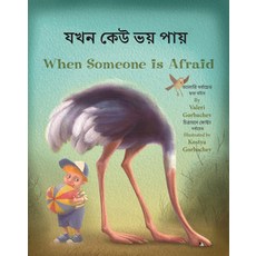 When Someone Is Afraid (Bengali/English) Paperback, Star Bright Books