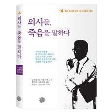 의사들 죽음을 말하다:죽음 준비를 위한 세 의사들의 대담, 북성재