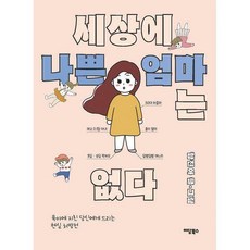 세상에나쁜엄마는없다