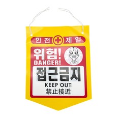 걸이형 5각 위험 안내 경고 표시 건설 현장용 안전표지 타포린 가랜드 5각 베너 위험주의, 1개