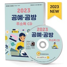 2023 공예·공방 주소록 CD : 공방 공예용품 도자기 뜨개 목공예품 서예용품 수예 자수 전통공예 천연화장품 퀼트 펠트 한지공예 향...