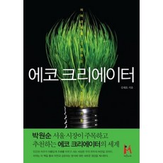 에코크리에이터