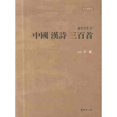 금문으로 쓴 중국 한시 삼백수, 서예문인화, 이용 저