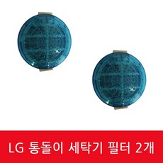 TR13BK LG 통돌이 세탁기 거름망 원형 필터 2개