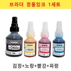 브라더 정품번들잉크 BTD60(검정)+BT5000(파랑 빨강 노랑) 4색1세트